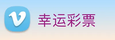 幸运彩票 Logo